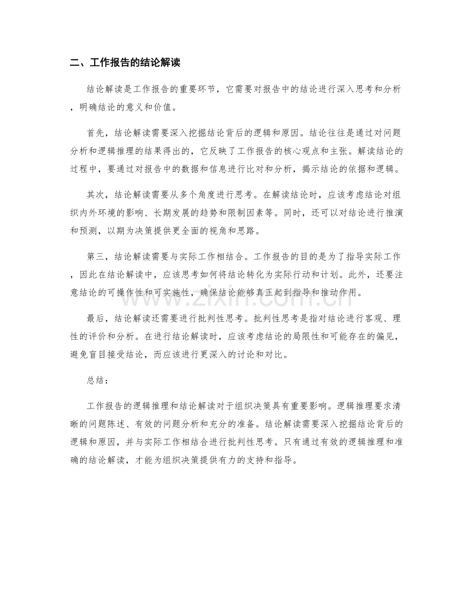 工作报告的逻辑推理与结论解读.docx_第2页