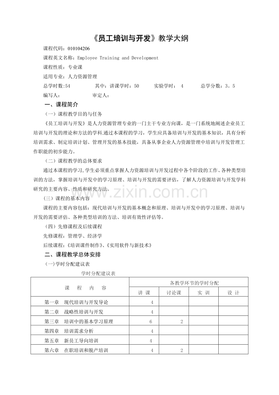 员工培训与开发教学大纲.doc_第1页