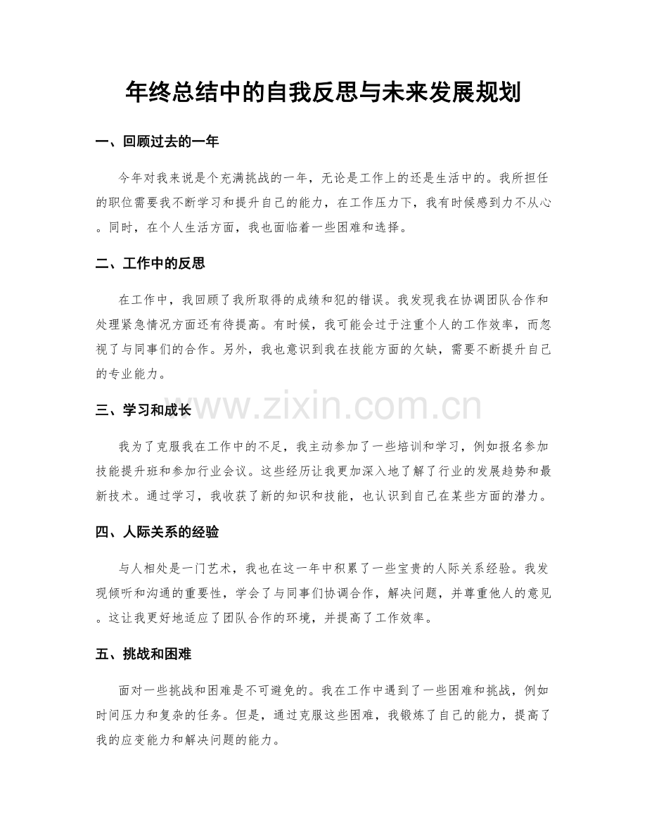 年终总结中的自我反思与未来发展规划.docx_第1页