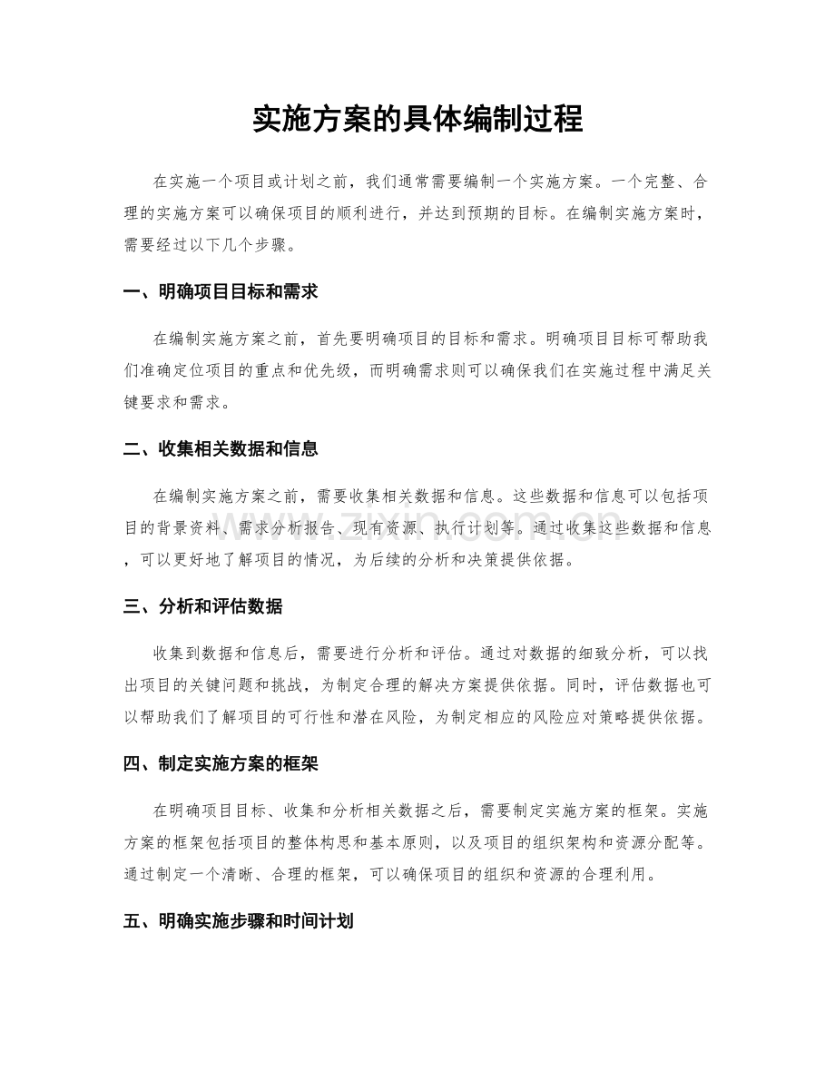 实施方案的具体编制过程.docx_第1页