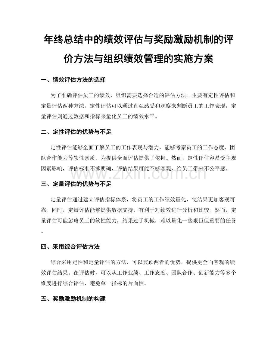 年终总结中的绩效评估与奖励激励机制的评价方法与组织绩效管理的实施方案.docx_第1页