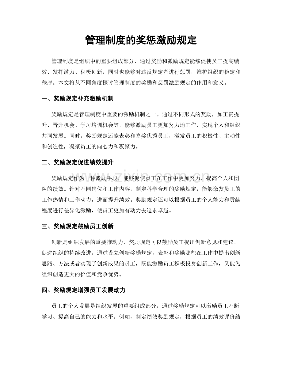 管理制度的奖惩激励规定.docx_第1页