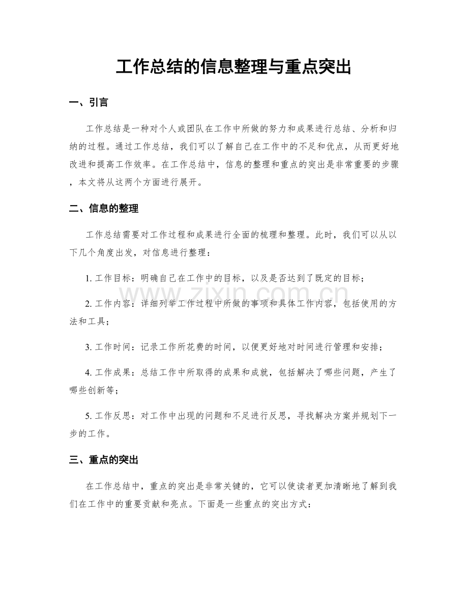 工作总结的信息整理与重点突出.docx_第1页