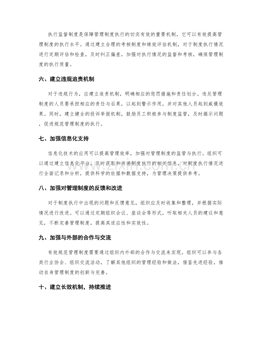 有效规范管理制度的监管与执行要点.docx_第2页