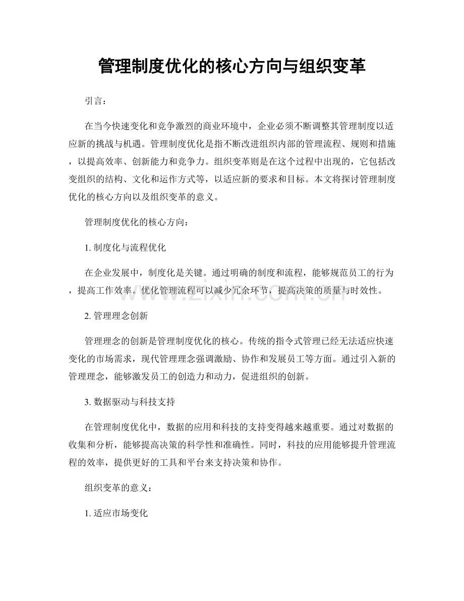 管理制度优化的核心方向与组织变革.docx_第1页