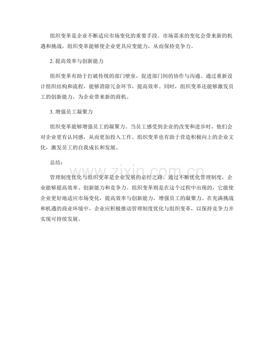 管理制度优化的核心方向与组织变革.docx_第2页