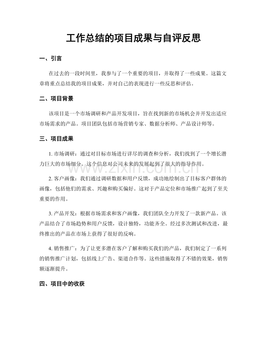 工作总结的项目成果与自评反思.docx_第1页