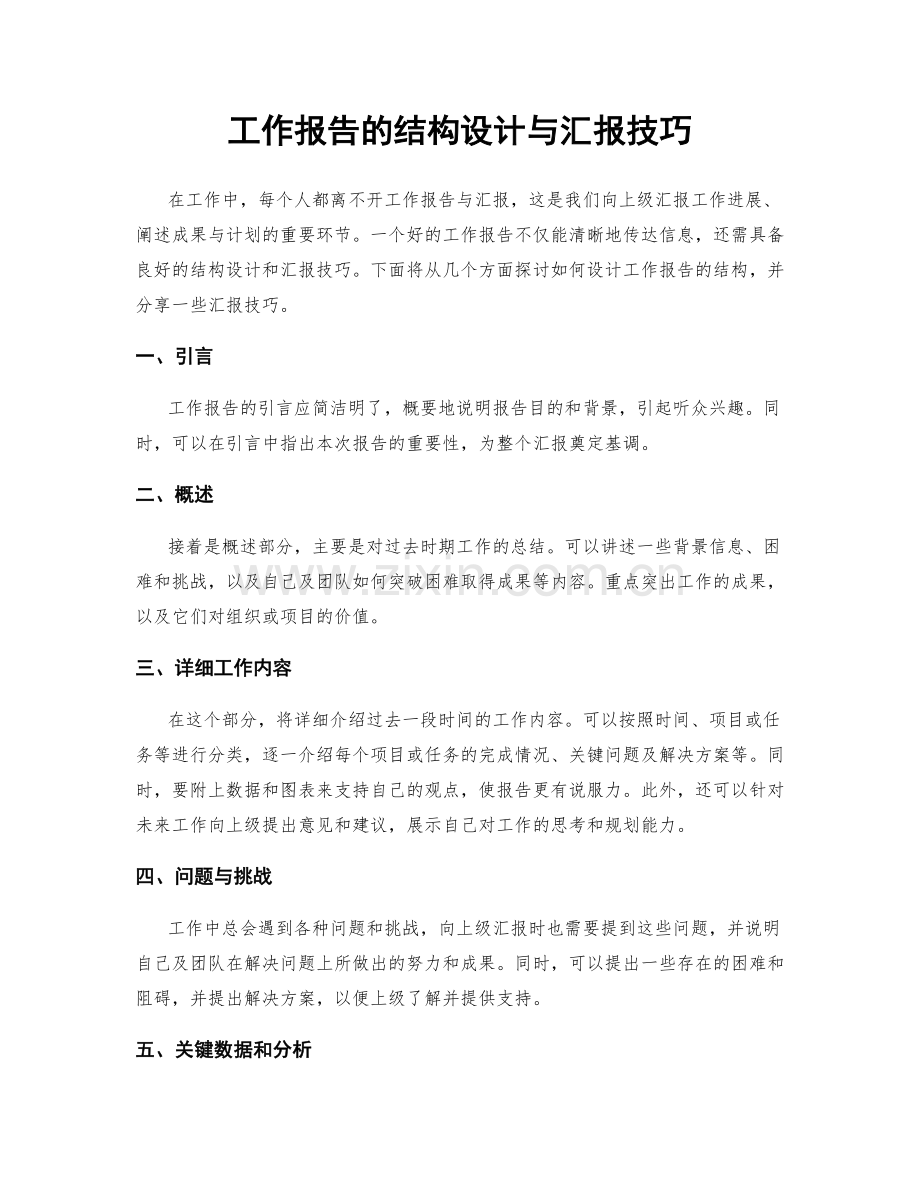 工作报告的结构设计与汇报技巧.docx_第1页