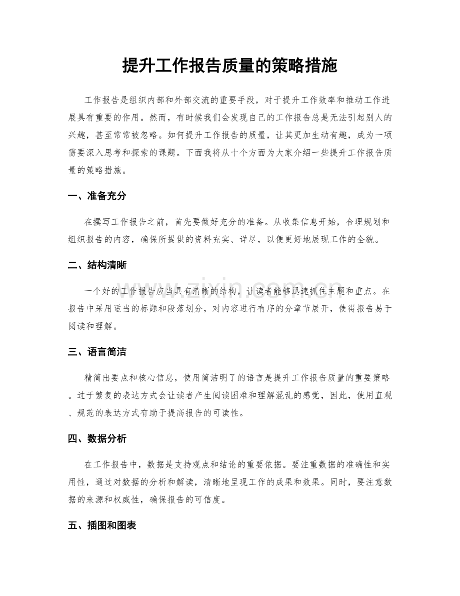 提升工作报告质量的策略措施.docx_第1页