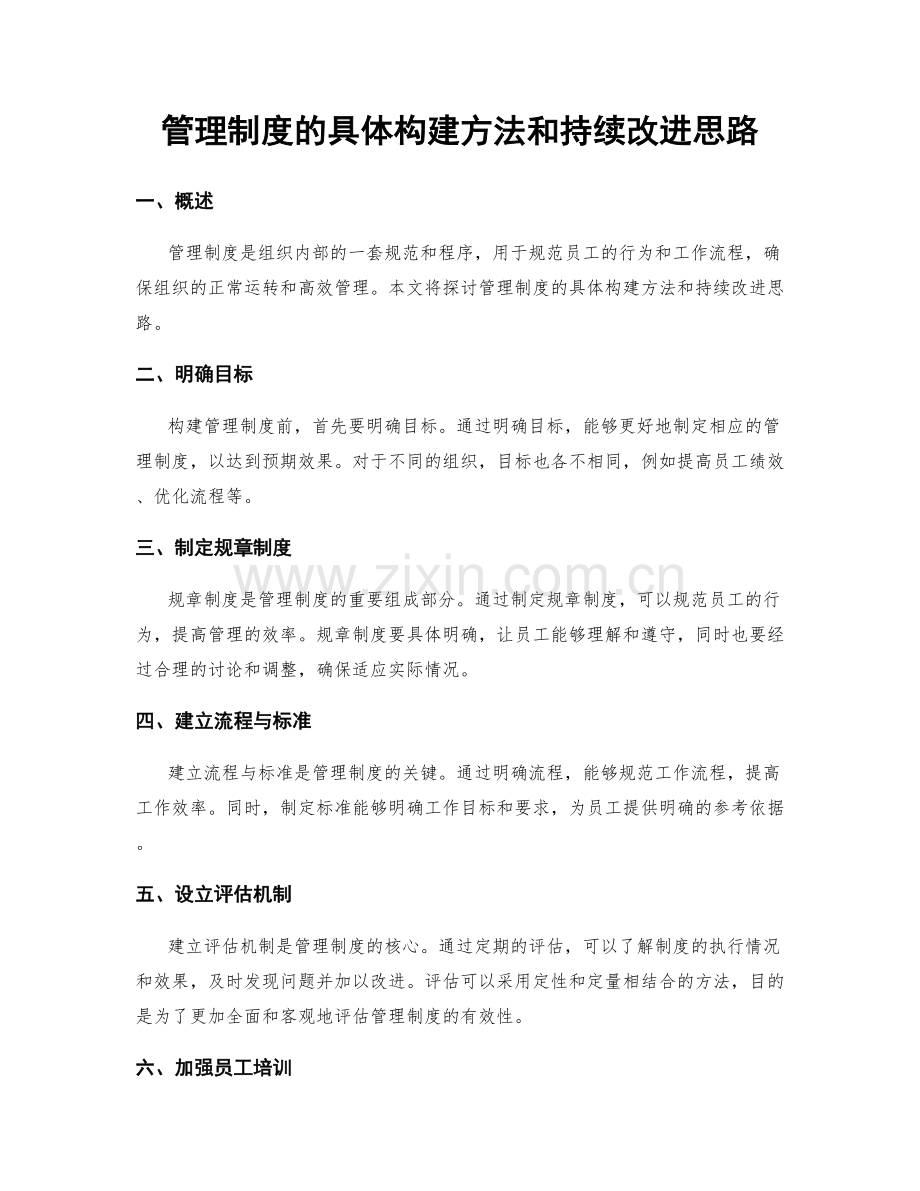 管理制度的具体构建方法和持续改进思路.docx_第1页