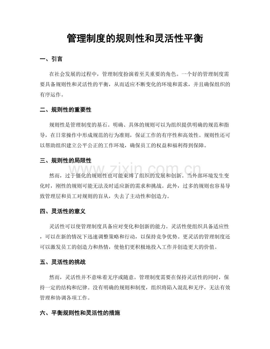 管理制度的规则性和灵活性平衡.docx_第1页