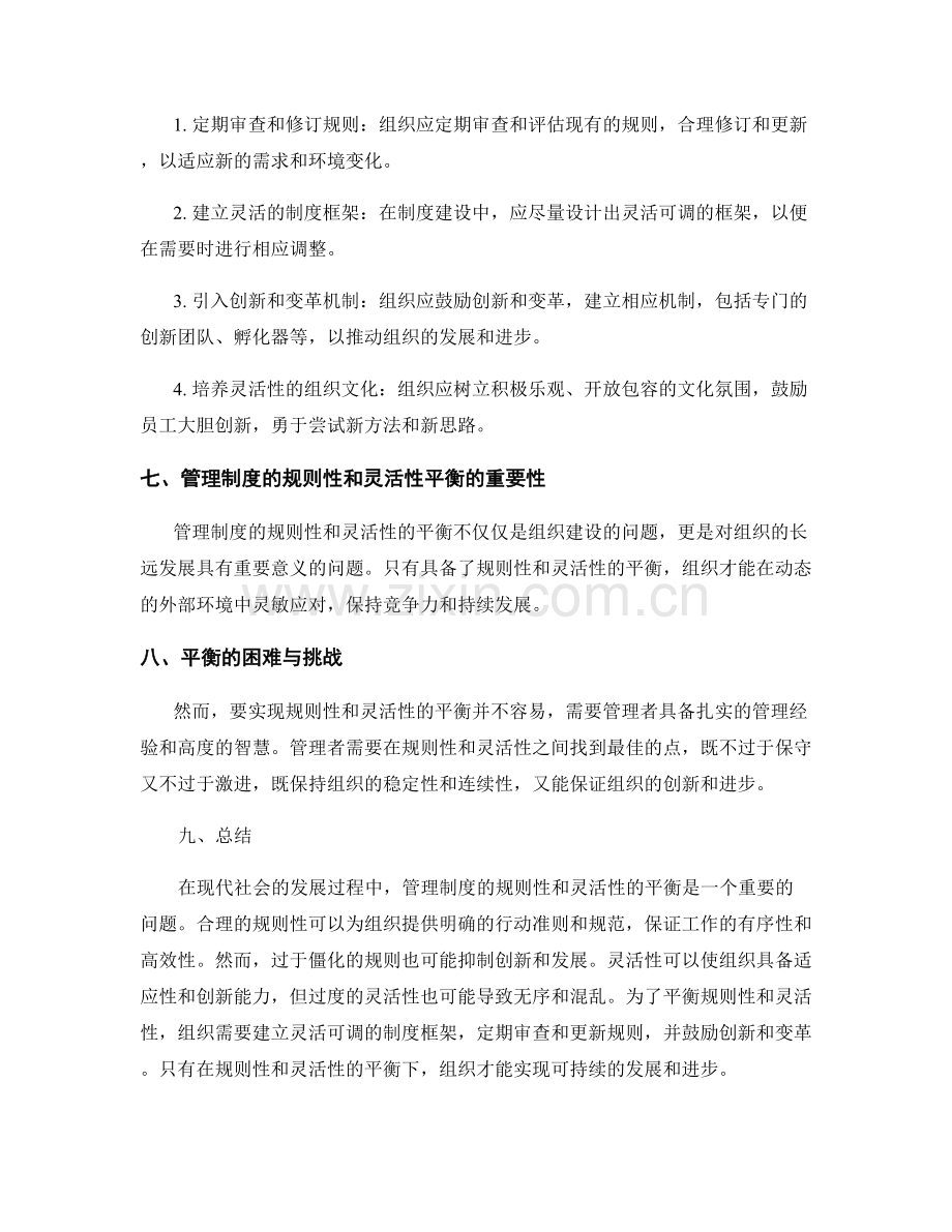 管理制度的规则性和灵活性平衡.docx_第2页