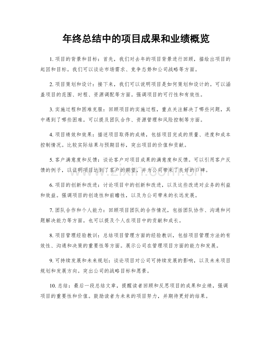 年终总结中的项目成果和业绩概览.docx_第1页