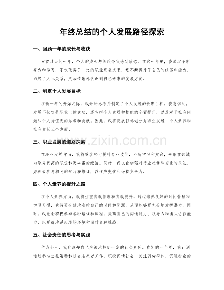 年终总结的个人发展路径探索.docx_第1页