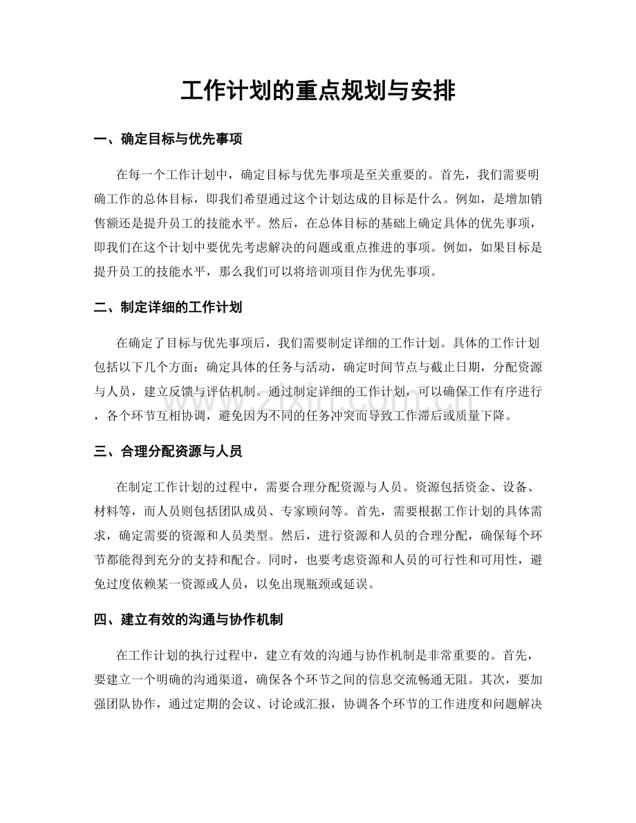 工作计划的重点规划与安排.docx_第1页