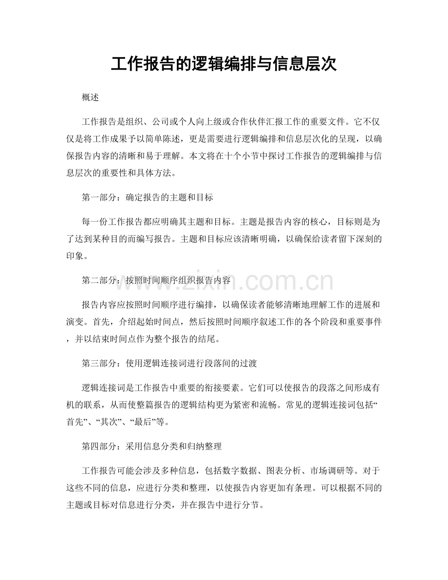 工作报告的逻辑编排与信息层次.docx_第1页