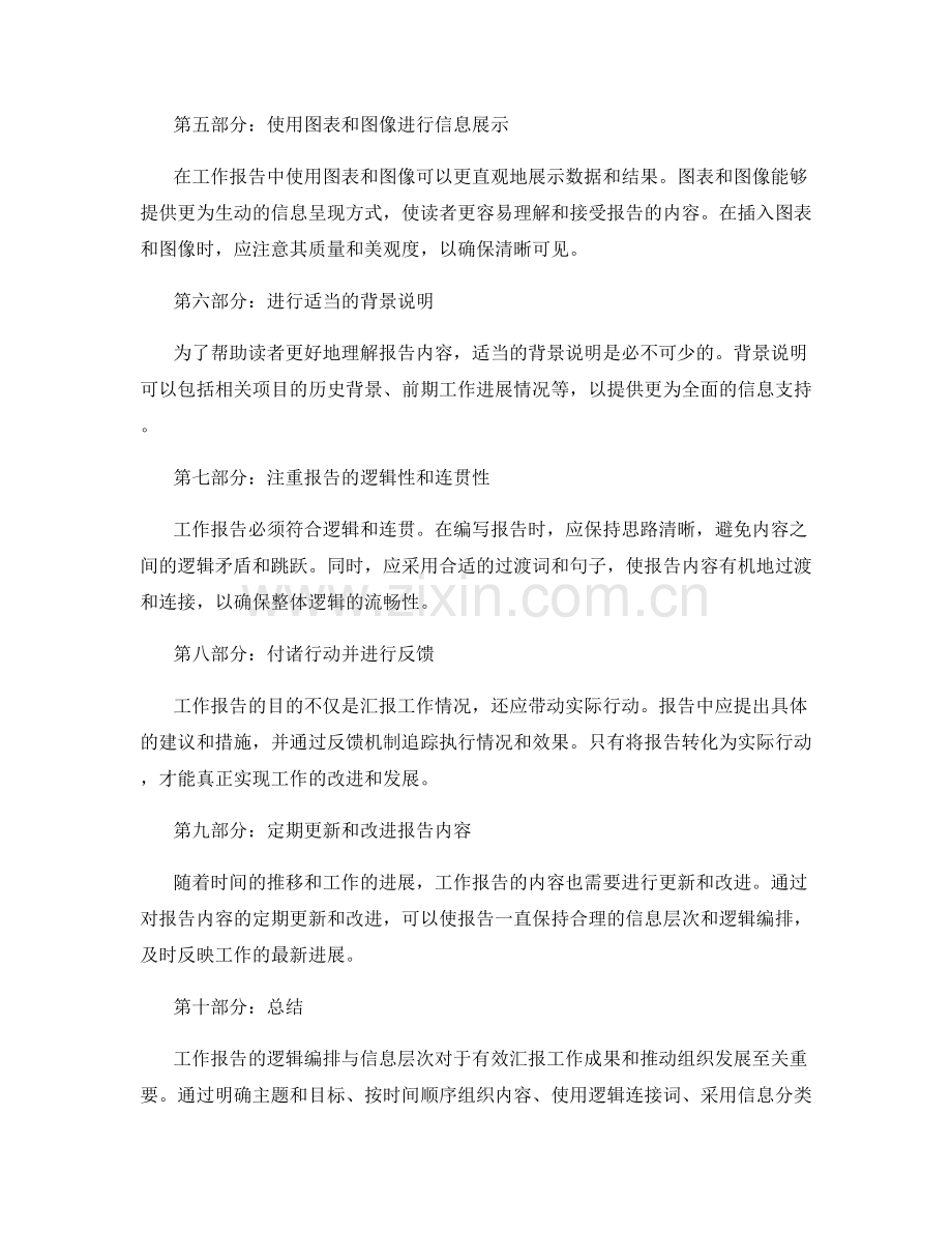 工作报告的逻辑编排与信息层次.docx_第2页