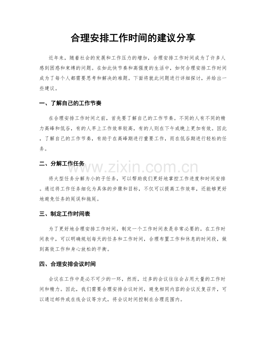 合理安排工作时间的建议分享.docx_第1页