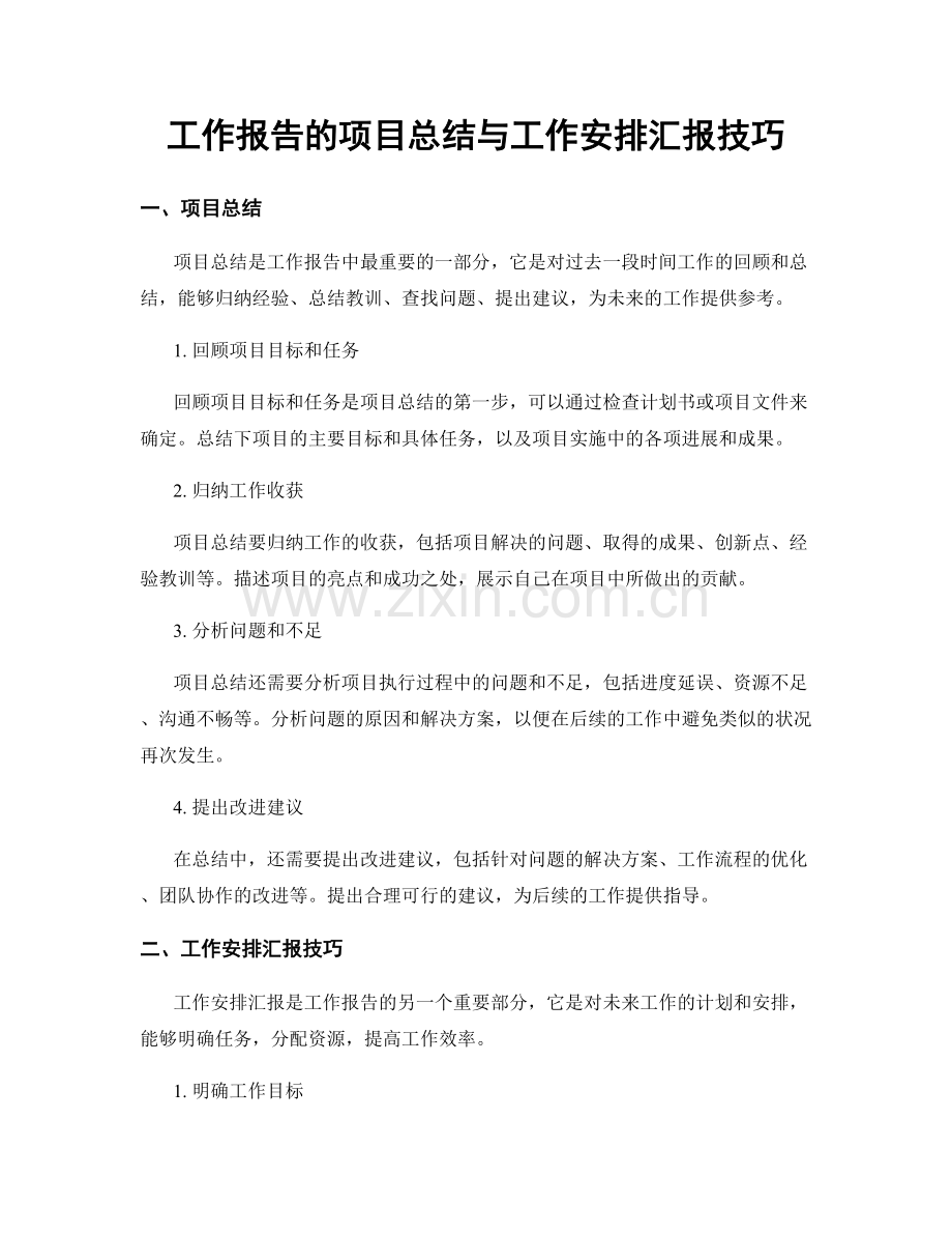 工作报告的项目总结与工作安排汇报技巧.docx_第1页