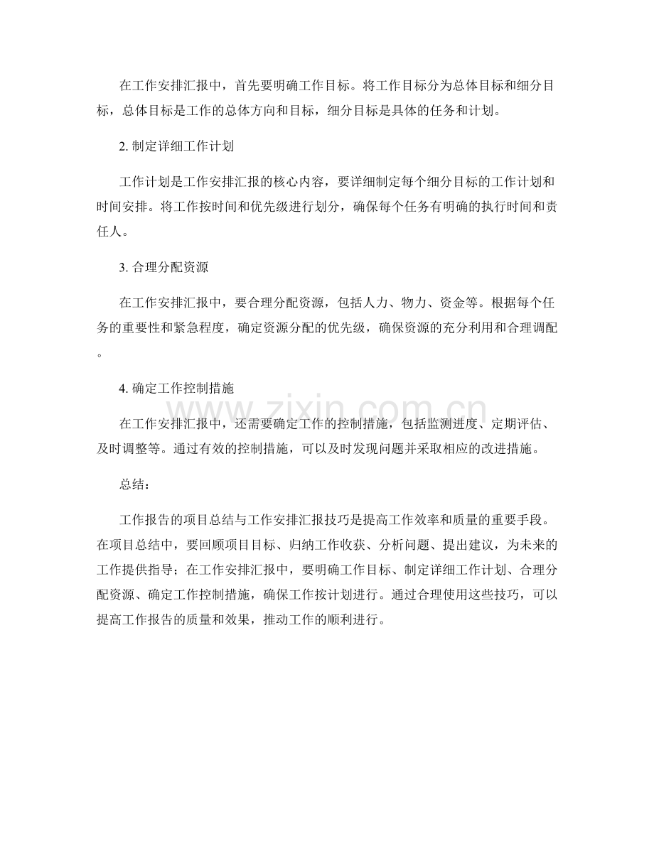 工作报告的项目总结与工作安排汇报技巧.docx_第2页