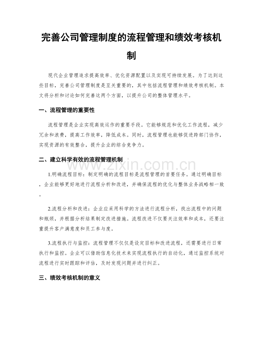 完善公司管理制度的流程管理和绩效考核机制.docx_第1页