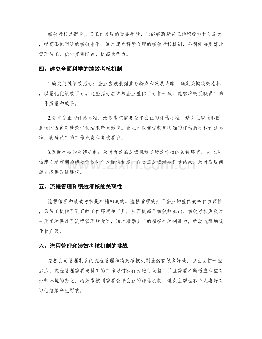 完善公司管理制度的流程管理和绩效考核机制.docx_第2页