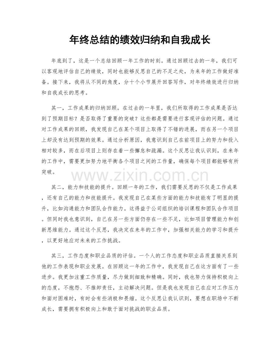 年终总结的绩效归纳和自我成长.docx_第1页