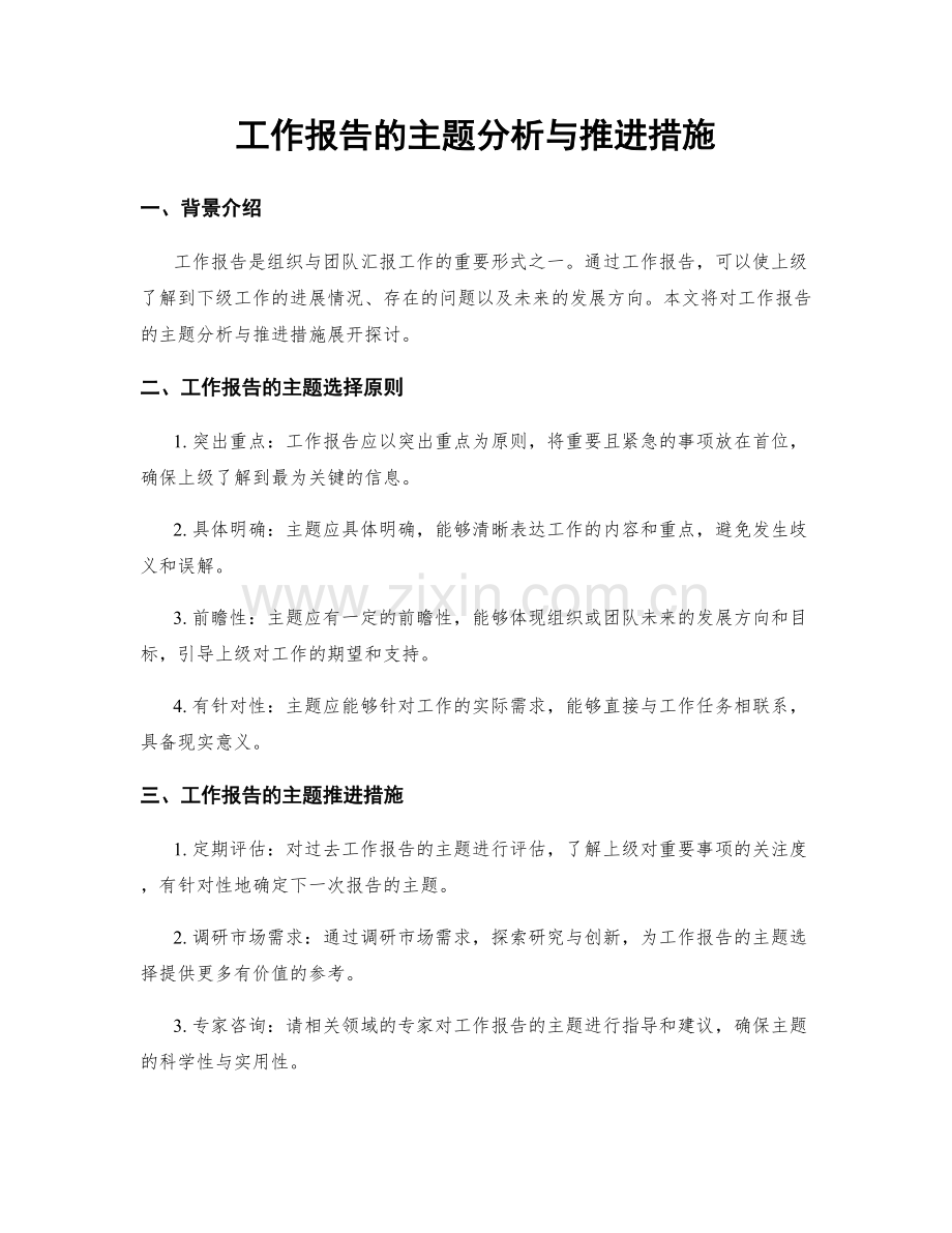 工作报告的主题分析与推进措施.docx_第1页