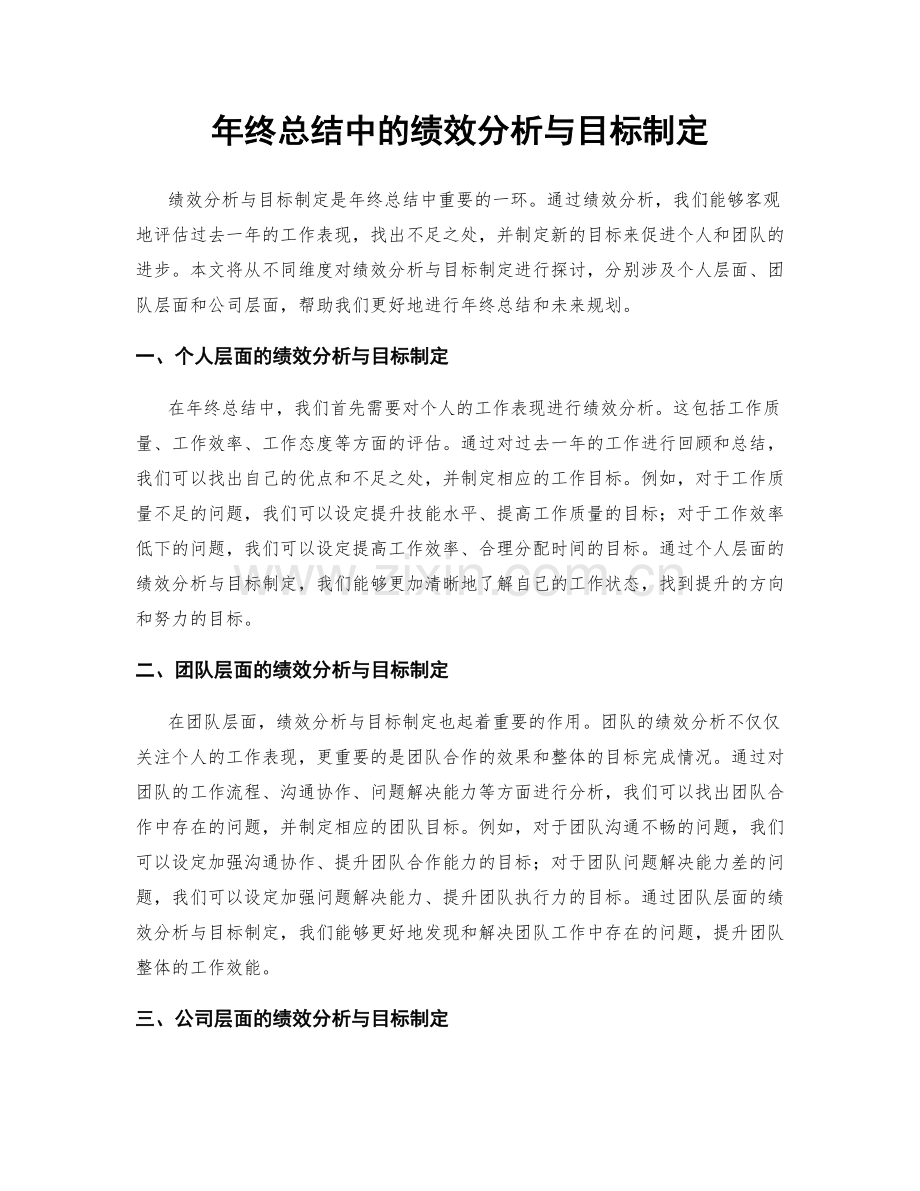 年终总结中的绩效分析与目标制定.docx_第1页