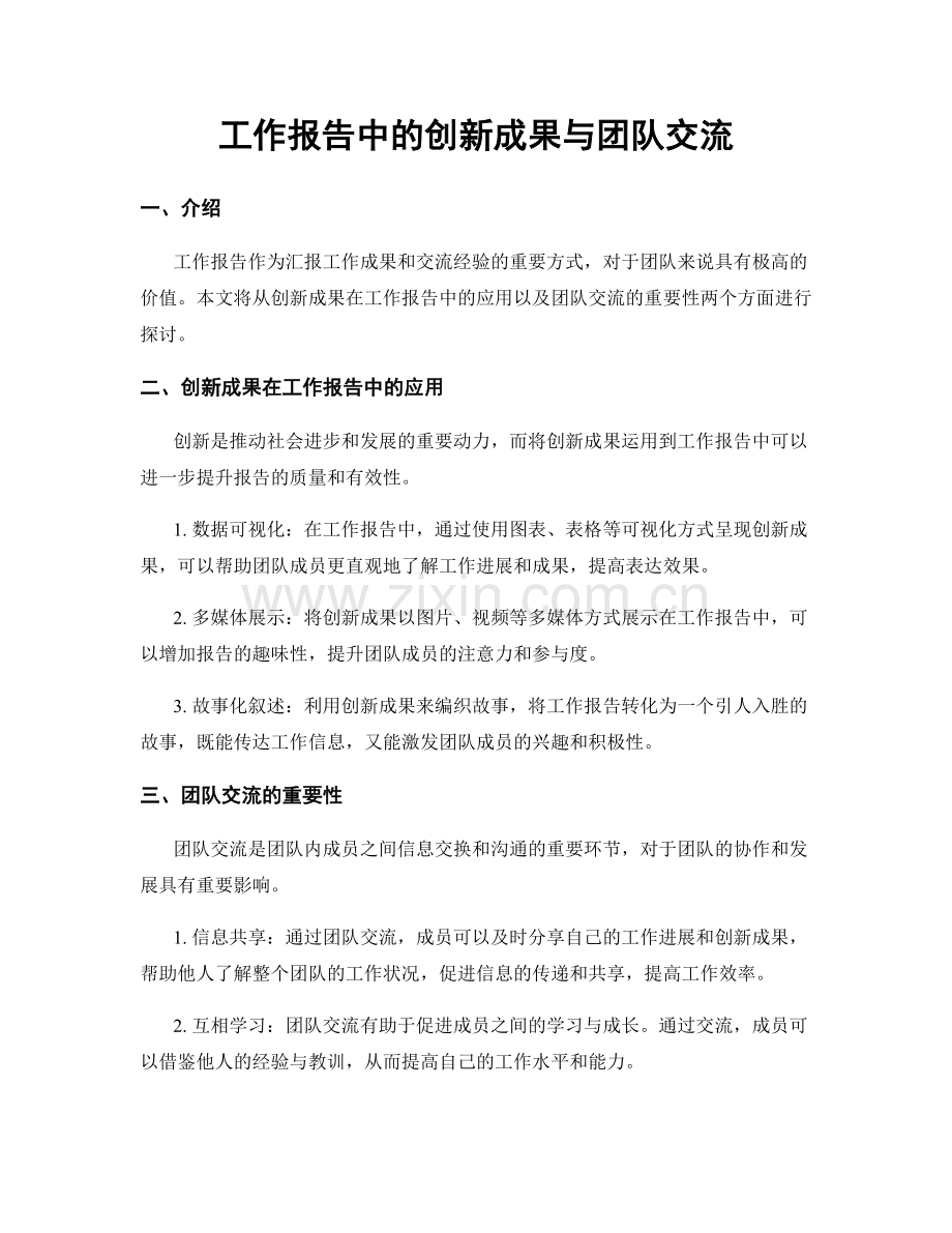 工作报告中的创新成果与团队交流.docx_第1页