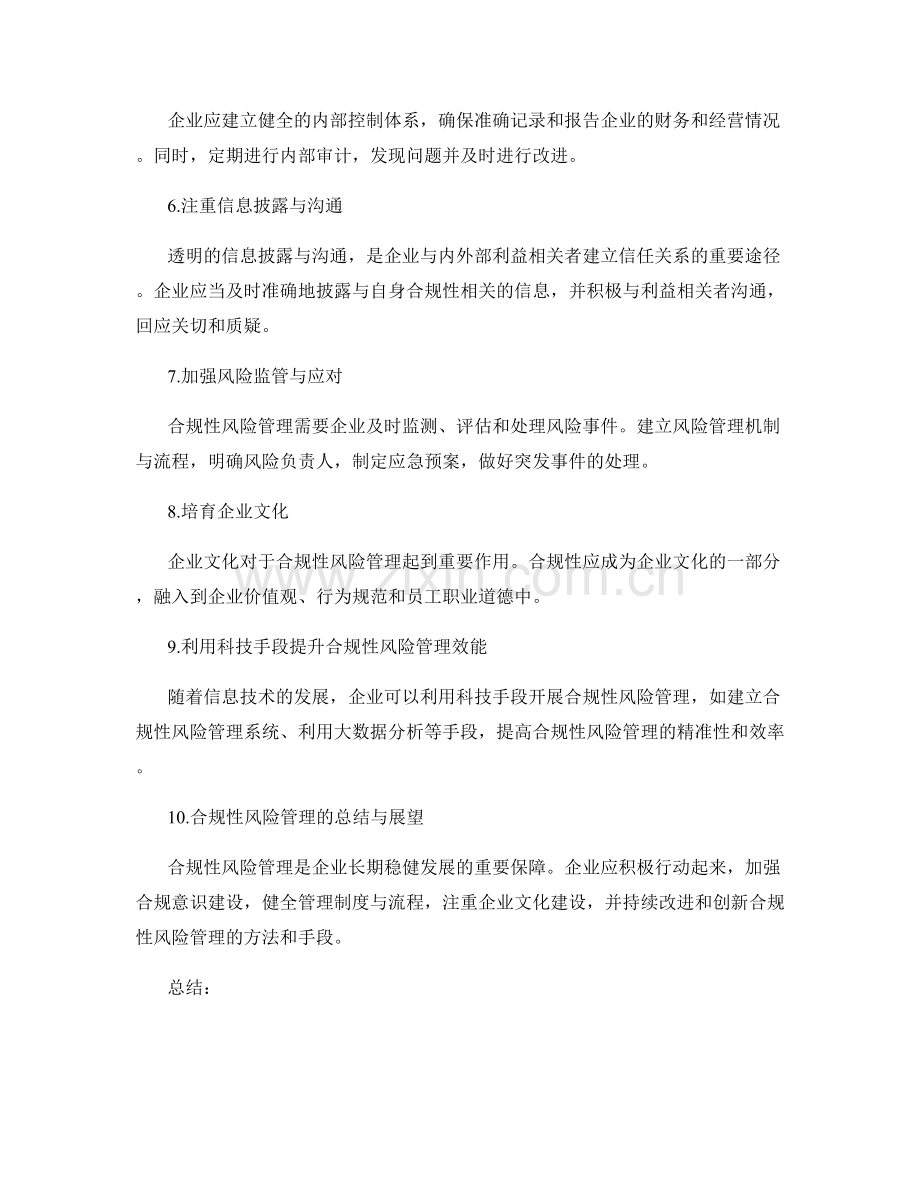 管理制度的合规性风险管理.docx_第2页