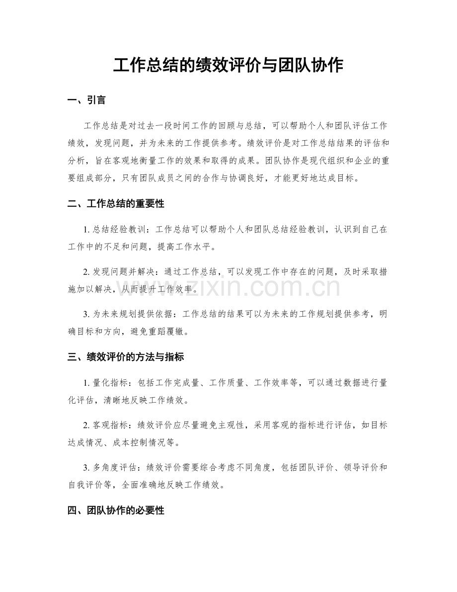 工作总结的绩效评价与团队协作.docx_第1页