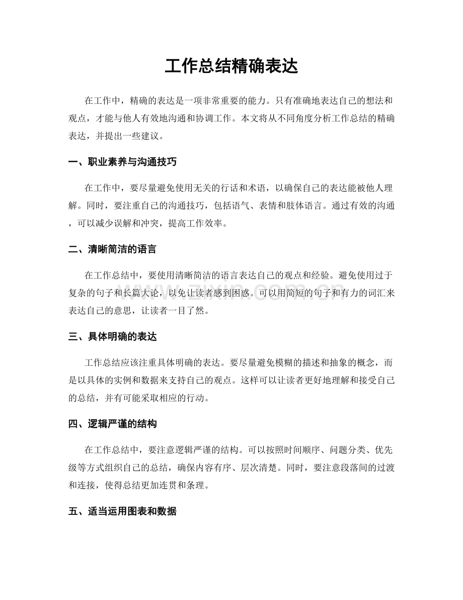 工作总结精确表达.docx_第1页