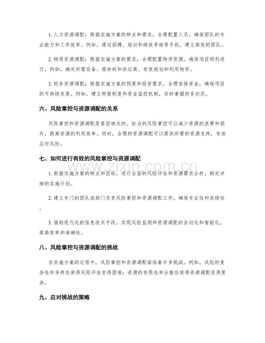 实施方案的风险掌控与资源调配.docx_第2页