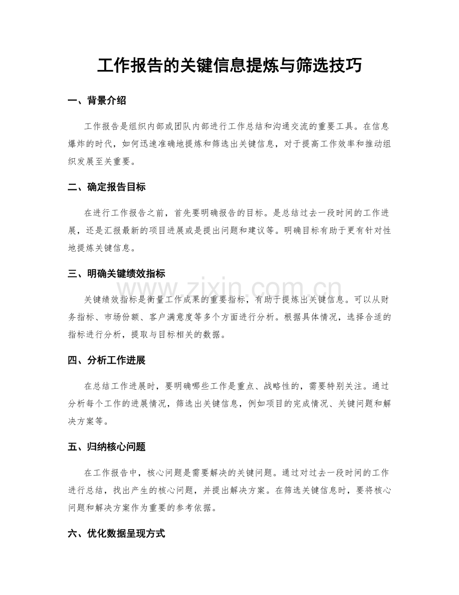 工作报告的关键信息提炼与筛选技巧.docx_第1页