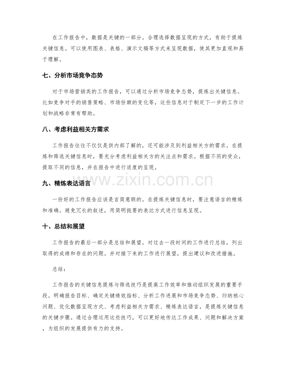 工作报告的关键信息提炼与筛选技巧.docx_第2页