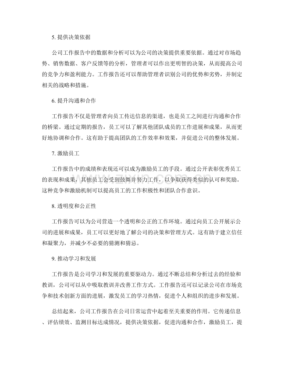 公司工作报告的重要性.docx_第2页