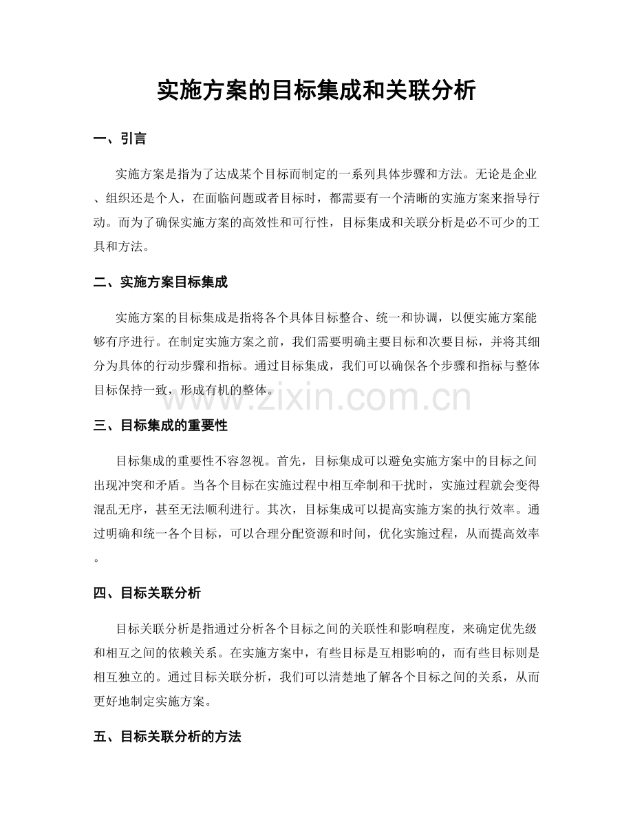 实施方案的目标集成和关联分析.docx_第1页