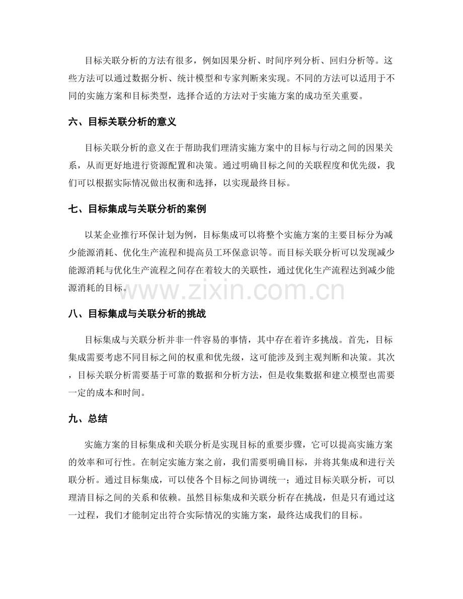 实施方案的目标集成和关联分析.docx_第2页