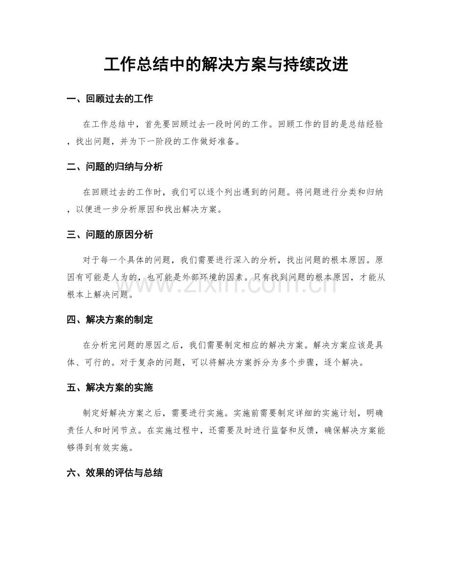 工作总结中的解决方案与持续改进.docx_第1页