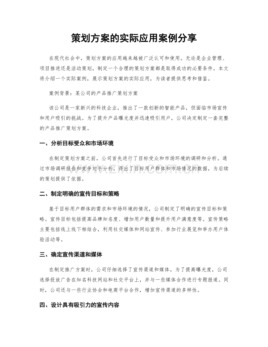 策划方案的实际应用案例分享.docx_第1页