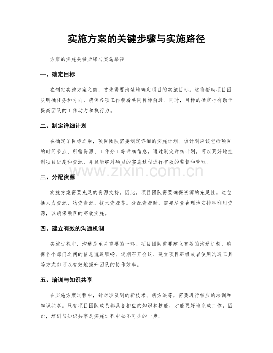 实施方案的关键步骤与实施路径.docx_第1页