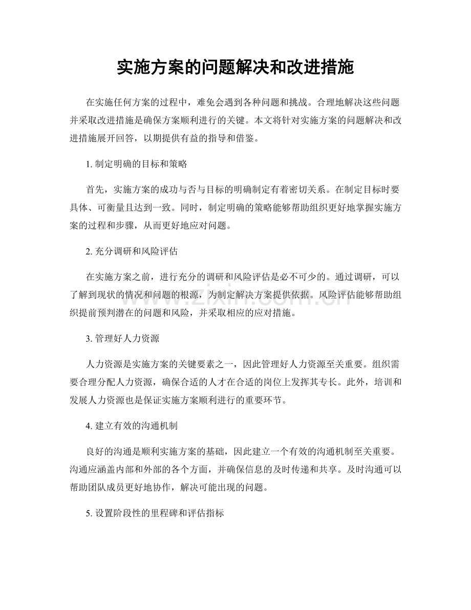 实施方案的问题解决和改进措施.docx_第1页