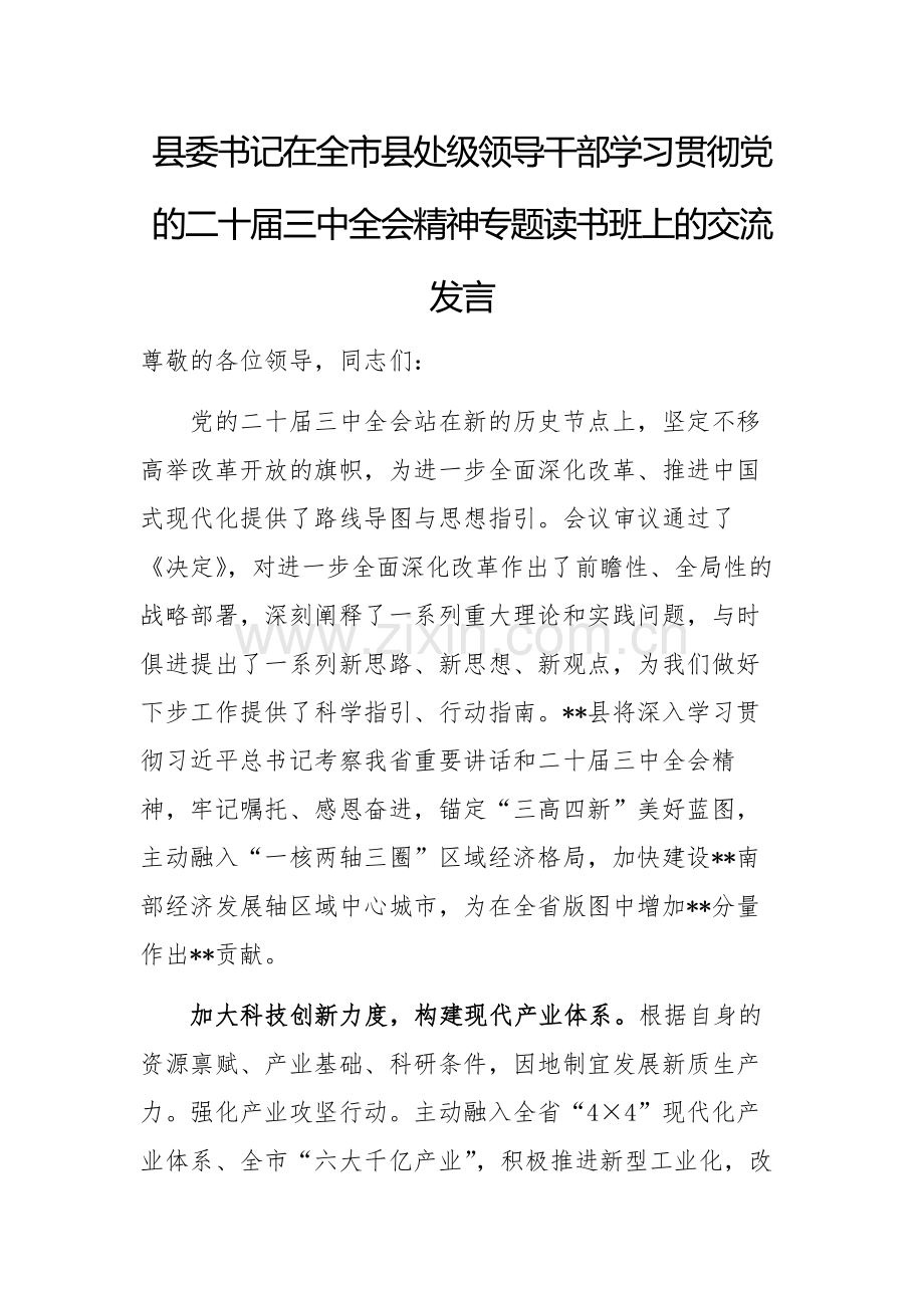 书记在处级领导干部学习贯彻党的二十届三中全会精神专题读书班上的交流发言范文.docx_第1页