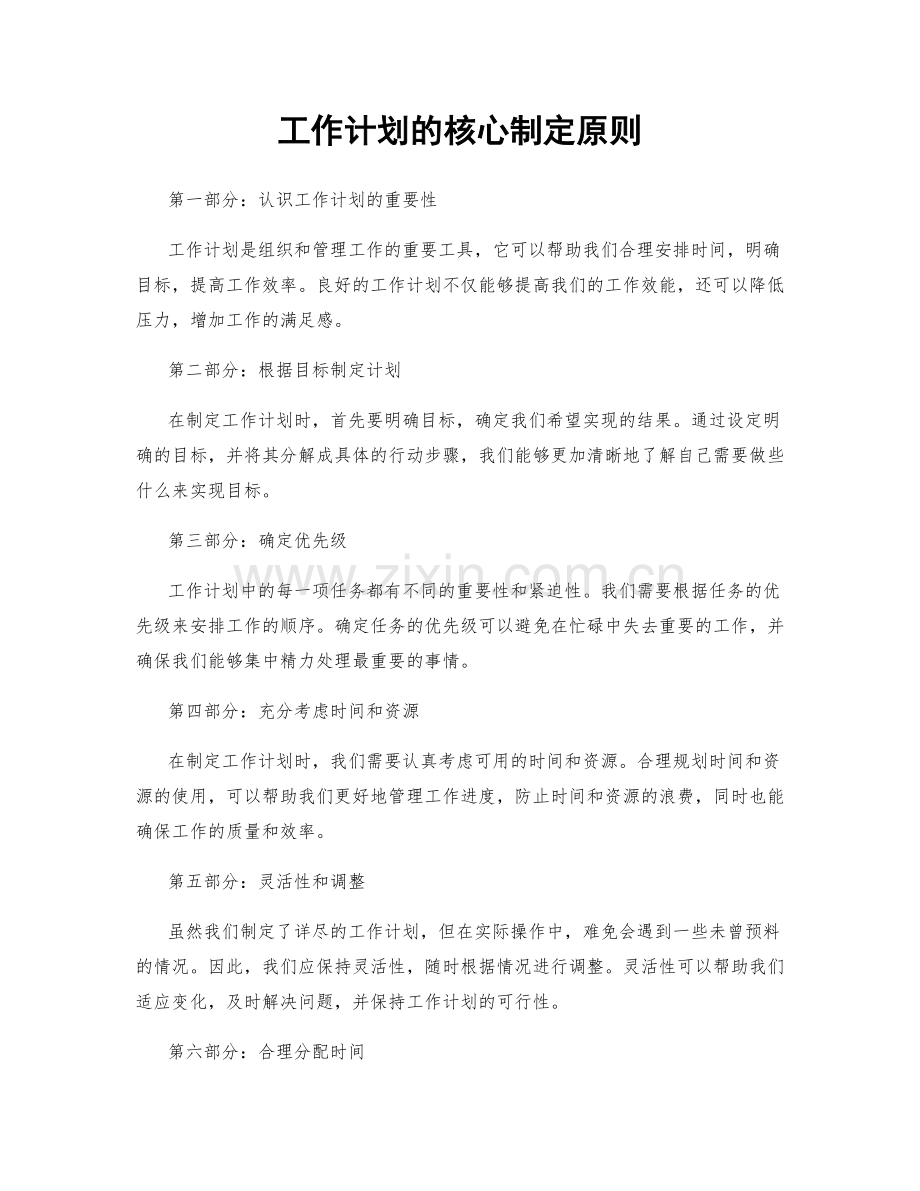 工作计划的核心制定原则.docx_第1页