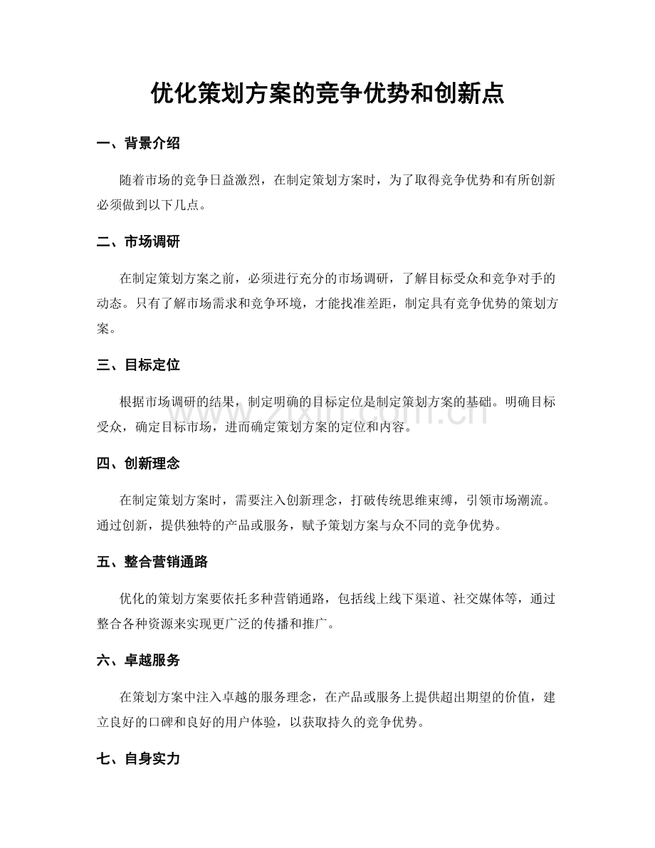 优化策划方案的竞争优势和创新点.docx_第1页