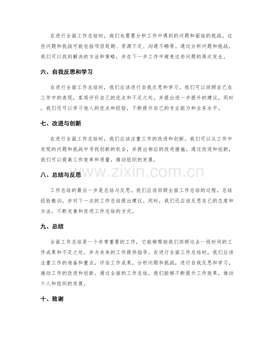 全面工作总结的内容准备与重点总结.docx_第2页