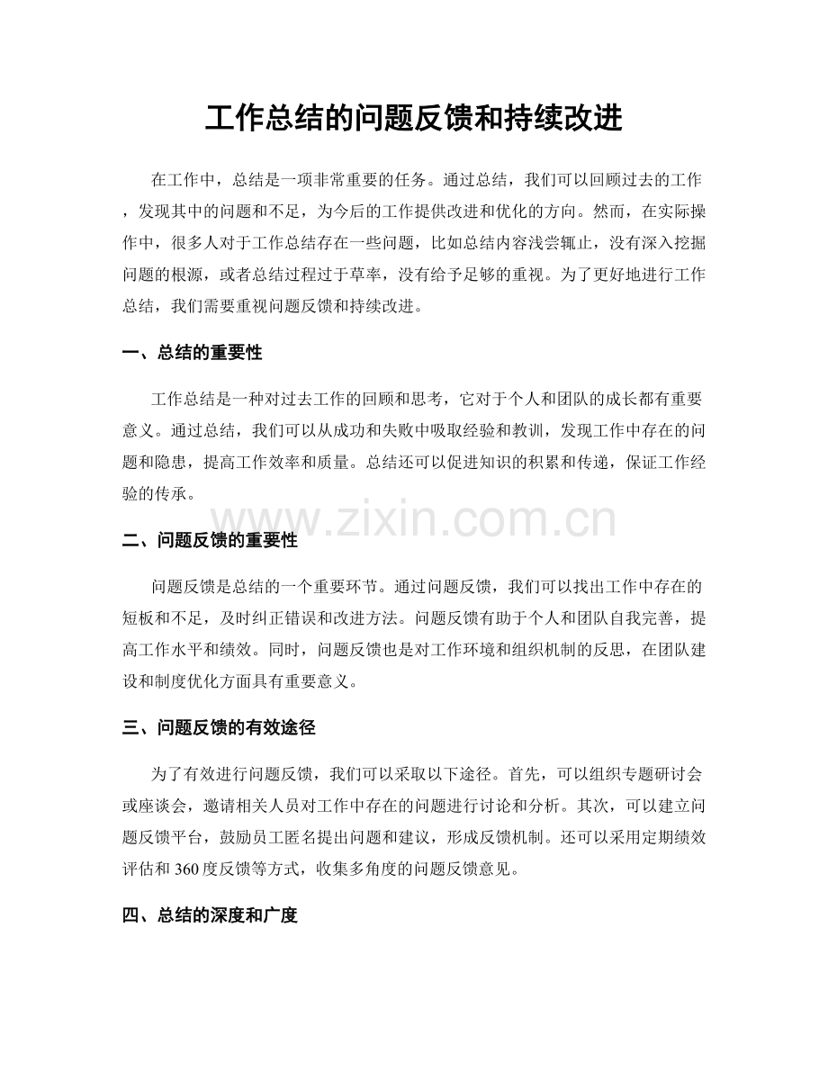 工作总结的问题反馈和持续改进.docx_第1页