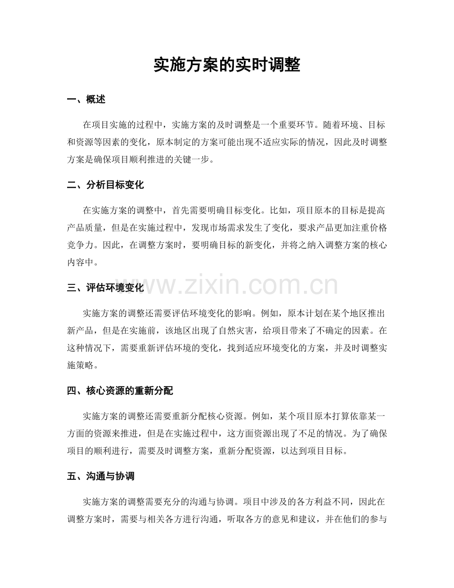 实施方案的实时调整.docx_第1页