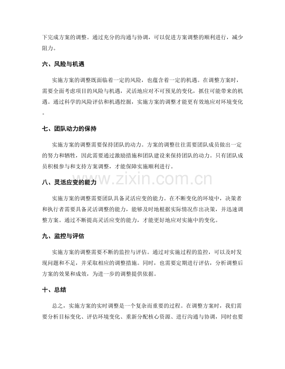 实施方案的实时调整.docx_第2页